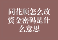 同花顺资金密码修改指南，教你如何在股市中改头换面