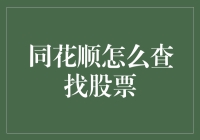 怎样在同花顺上找到那只不会亏的股票？