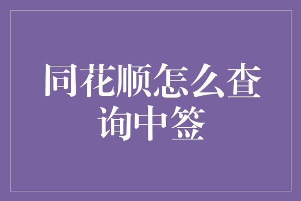 同花顺怎么查询中签