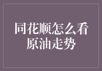 同花顺原油走势分析：多维度解读能源市场波动