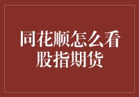 同花顺股指期货分析：新手必看指南与高级技巧