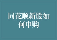 同花顺如何申购新股：从新手到老手的全面指南