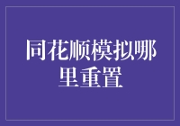 同花顺模拟：投资学习的虚拟之路如何重置？