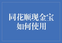 同花顺现金宝：理财之道，轻松入门