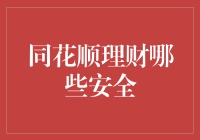 同花顺理财的那些安全秘诀，只有老司机才知道