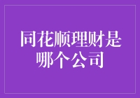 同花顺理财：为您的财富保驾护航的金融科技公司