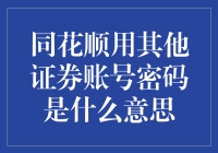 同花顺用其他证券账号密码登录的深层含义与风险