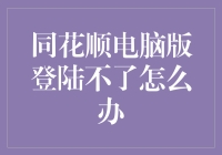 同花顺电脑版登陆不了？你是不是也被这股神秘力量盯上了？