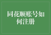 如何用一根扁担注册同花顺账号，让你笑到肚子疼！