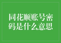 同花顺账号密码是什么意思？哦，你这是要帮钱包找锁吗？