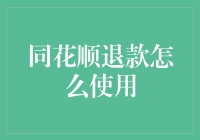 同花顺退款攻略：如何让退款变得像炒股一样刺激？