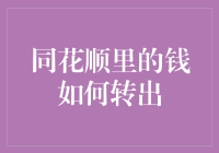 同花顺里转钱？别逗了，难道要我变成数字难民吗？