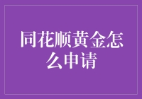 同花顺黄金投资申请指南：如何成为贵金属交易的新贵