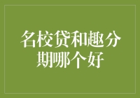 从名校贷到趣分期，谁才是你大学生活的最佳伴侣？