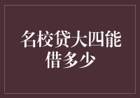 大学生借贷：名校贷大四学生能够借多少？