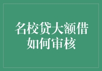 校园借贷界的达芬奇密码——名校贷大额借款如何审核