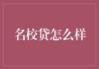 名校贷：从学生哥到借钱哥的华丽转变