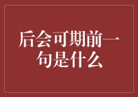 后会可期，后会可期，前一句是什么？