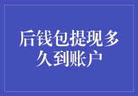 后钱包提现到账时间详解与优化建议