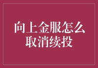 向上金服怎么取消续投？轻松几步变理财达人！