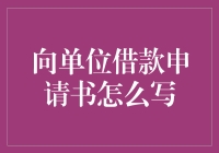 单位内部资金周转之向单位借款申请书撰写指南