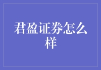 君盈证券：专业与创新并重的金融服务品牌