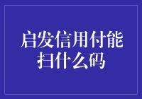 【启发信用付真的什么都能扫吗？】