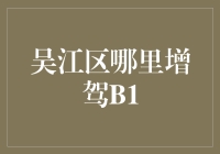 吴江区哪里能快速增驾B1？