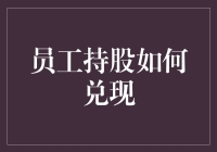 公司里的员工持股，那些年我们一起等待过的大饼