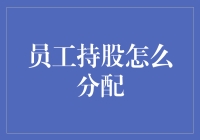 员工持股：如何让每位员工都成为股神？