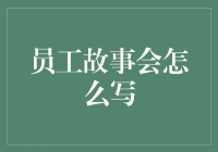 员工故事会怎么写？新手指南来啦！