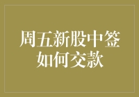 2023年周五新股中签，如何轻松进行银证转账交款？