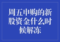 疯狂的周五：新股资金何时解冻，我们一起来破解！