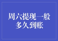 周六提现一般多久到账：影响因素与应对策略