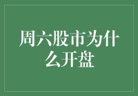 【周六股市为啥开门？难道是为了给我这个可怜的小编找活干？】