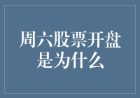 为什么股票市场要在周六开门？——一场资本世界的周末狂欢