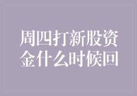 周四打新股资金什么时候回？——你关心的，我都懂！