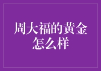 周大福的黄金怎么样？新手必看！