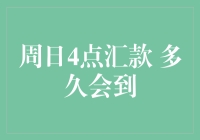 周日4点汇款：到账时间解析与优化策略