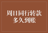 周日同行转款到账时间解析：为何有时需耐心等待？