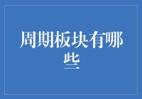 从周期板块看经济脉动：掌握市场周期规律助力投资决策