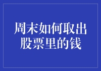 周末如何从股票账户中提取资金：策略与技巧