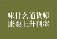 通胀、利率与经济的微妙平衡：探索通货膨胀上升促使利率上升的深层逻辑