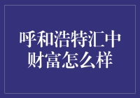 呼和浩特汇中财富：金融投资的另一种可能