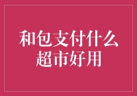 和包支付在超市的使用体验