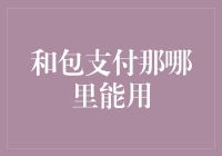 和包支付：更便捷的生活支付神器