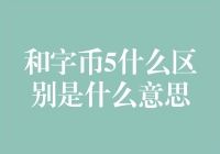 理解数字货币概念：以太坊与人民币的比较