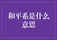 和平系是什么？我猜你可能在梦里开了一扇新世界的大门