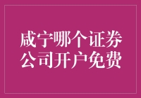 咸宁哪家证券公司开户最省钱？坑太多，小心别掉进去！