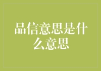 探讨品信意思：理解与运用